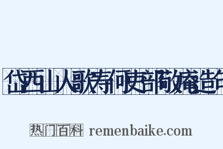 岱西山人歌寿何吏部敬庵造句是什么意思的图片